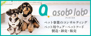 アソボ・ラボ