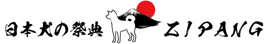 日本犬とは 日本犬の祭典 Zipang 19