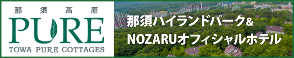 那須高原TOWAピュアコテージ