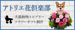 アトリエ花俱楽部様バナー広告