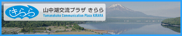 山中湖交流プラザ きらら