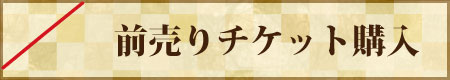 前売りチケット購入